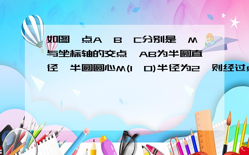 如图,点A、B、C分别是⊙M与坐标轴的交点,AB为半圆直径,半圆圆心M(1,0)半径为2,则经过点C的⊙M的切线的解析式为?要解析的,