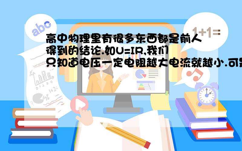 高中物理里有很多东西都是前人得到的结论.如U=IR,我们只知道电压一定电阻越大电流就越小.可是电阻大,微观上是怎么使电流变小的呢>>>>>>所以我想更深入了解,求上属于物理电学的哪个分支,