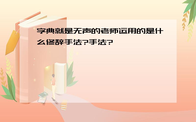 字典就是无声的老师运用的是什么修辞手法?手法?