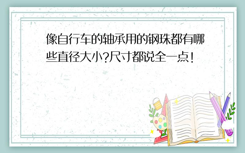 像自行车的轴承用的钢珠都有哪些直径大小?尺寸都说全一点!