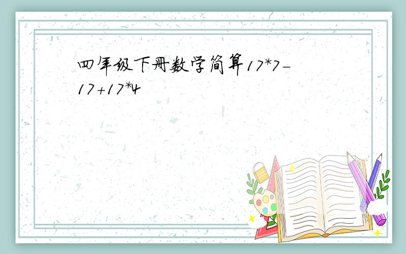 四年级下册数学简算17*7-17+17*4