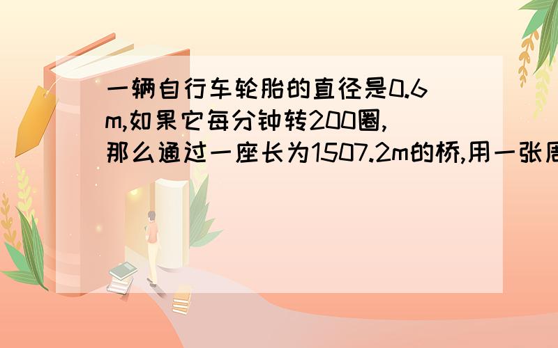 一辆自行车轮胎的直径是0.6m,如果它每分钟转200圈,那么通过一座长为1507.2m的桥,用一张周长是16dm的正方形纸,剪一个最大的圆,剩下部分的面积是多少平方分米?求图形阴影部分面积(单位:cm)