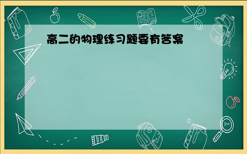 高二的物理练习题要有答案