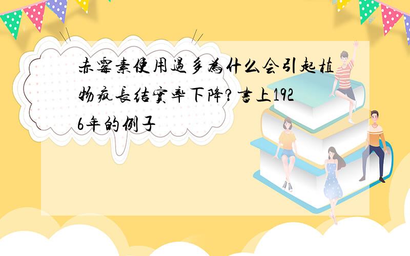 赤霉素使用过多为什么会引起植物疯长结实率下降?书上1926年的例子