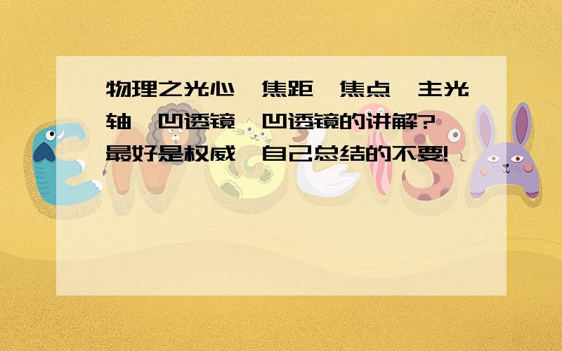 物理之光心,焦距,焦点,主光轴,凹透镜,凹透镜的讲解?,最好是权威,自己总结的不要!