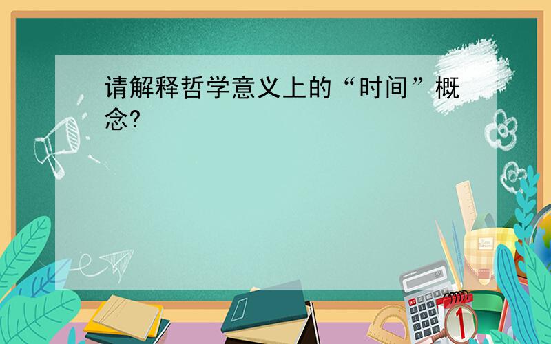 请解释哲学意义上的“时间”概念?