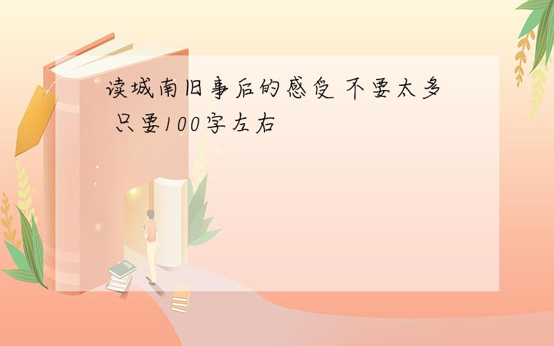 读城南旧事后的感受 不要太多 只要100字左右