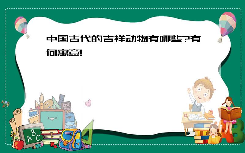 中国古代的吉祥动物有哪些?有何寓意!