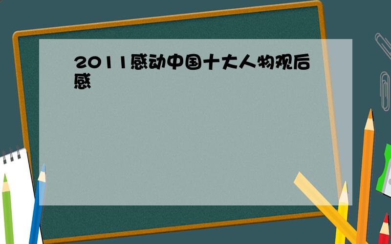 2011感动中国十大人物观后感