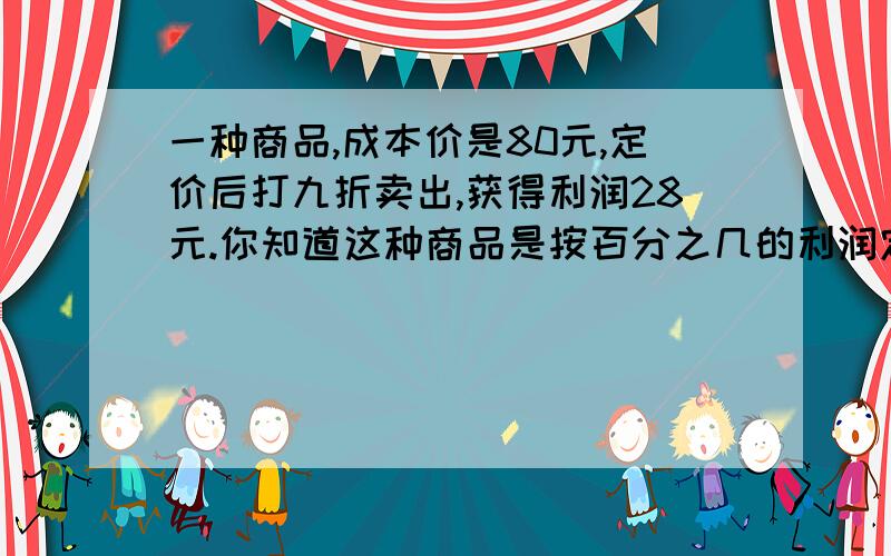 一种商品,成本价是80元,定价后打九折卖出,获得利润28元.你知道这种商品是按百分之几的利润定价的吗?