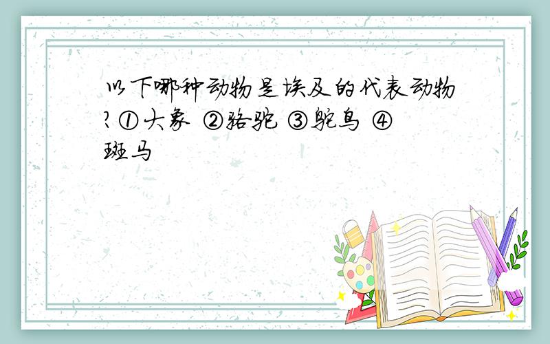 以下哪种动物是埃及的代表动物?①大象 ②骆驼 ③鸵鸟 ④斑马