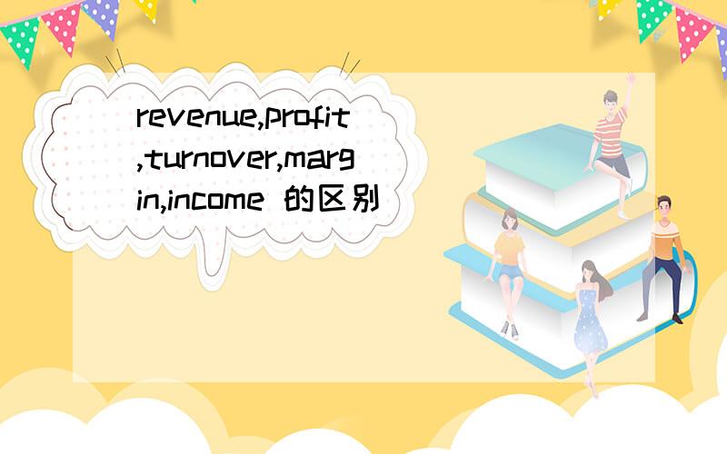 revenue,profit,turnover,margin,income 的区别