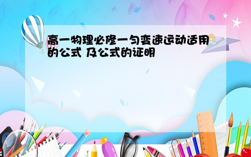 高一物理必修一匀变速运动适用的公式 及公式的证明