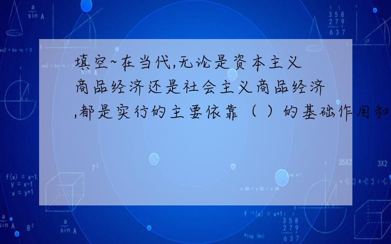 填空~在当代,无论是资本主义商品经济还是社会主义商品经济,都是实行的主要依靠（ ）的基础作用和（ ）相结合的劳动分配形式.