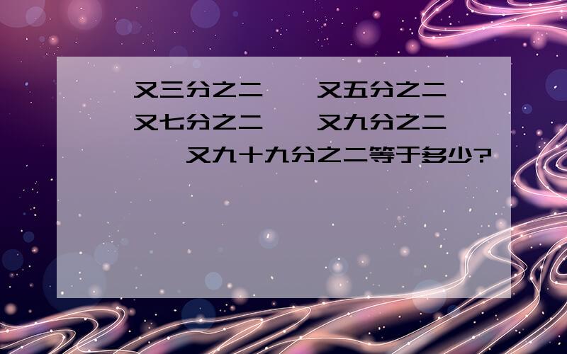 一又三分之二×一又五分之二×一又七分之二×一又九分之二……×一又九十九分之二等于多少?