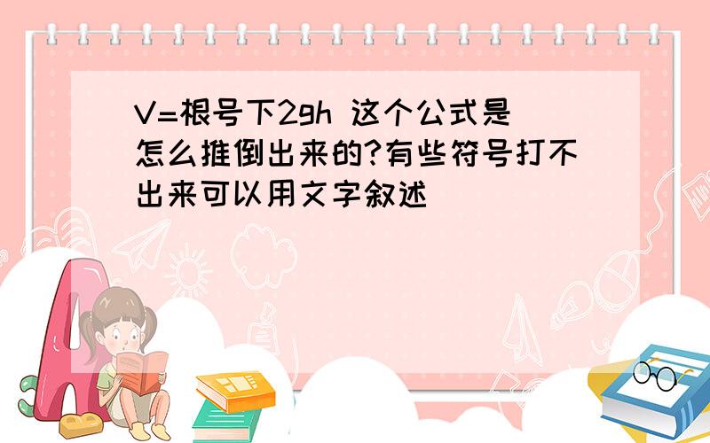 V=根号下2gh 这个公式是怎么推倒出来的?有些符号打不出来可以用文字叙述