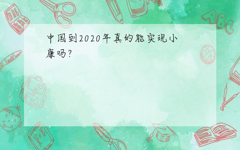 中国到2020年真的能实现小康吗?