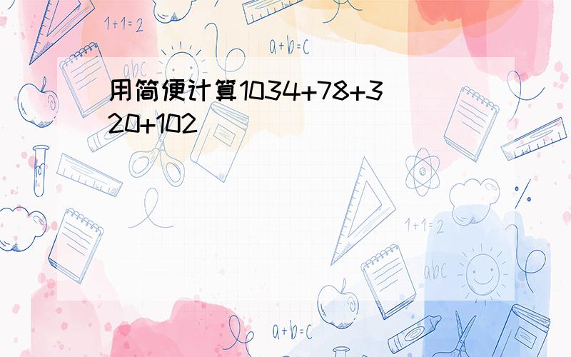 用简便计算1034+78+320+102