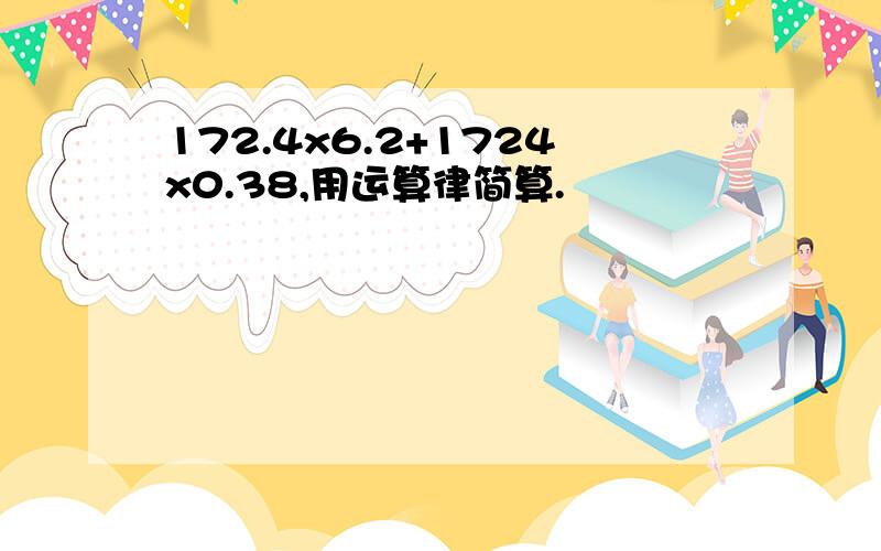 172.4x6.2+1724x0.38,用运算律简算.