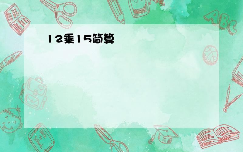 12乘15简算