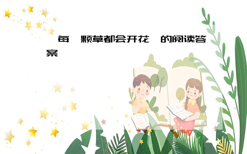 《每一颗草都会开花》的阅读答案