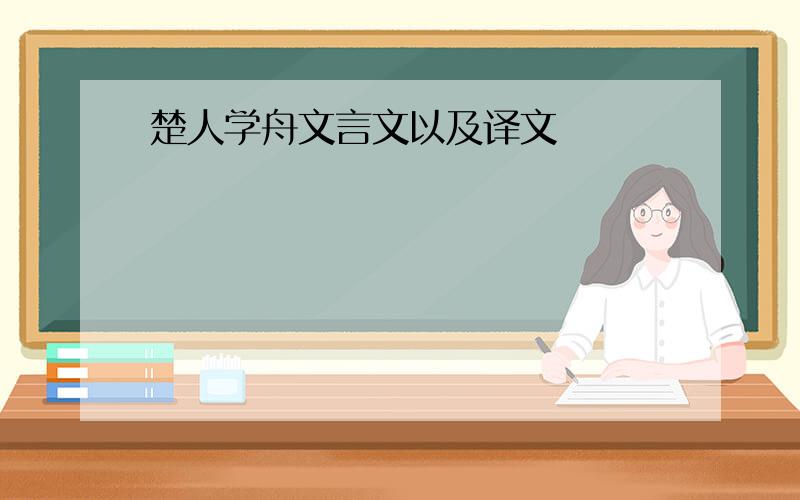 楚人学舟文言文以及译文