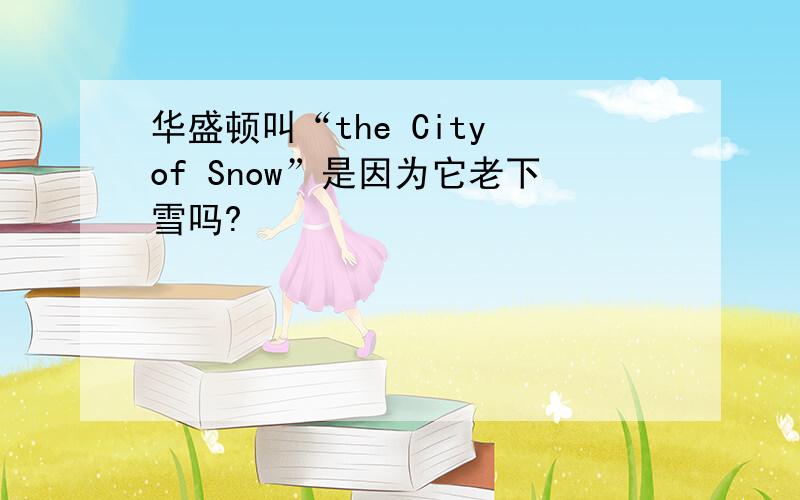 华盛顿叫“the City of Snow”是因为它老下雪吗?