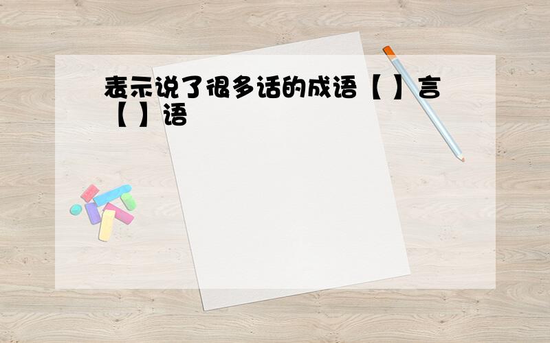 表示说了很多话的成语【 】言【 】语