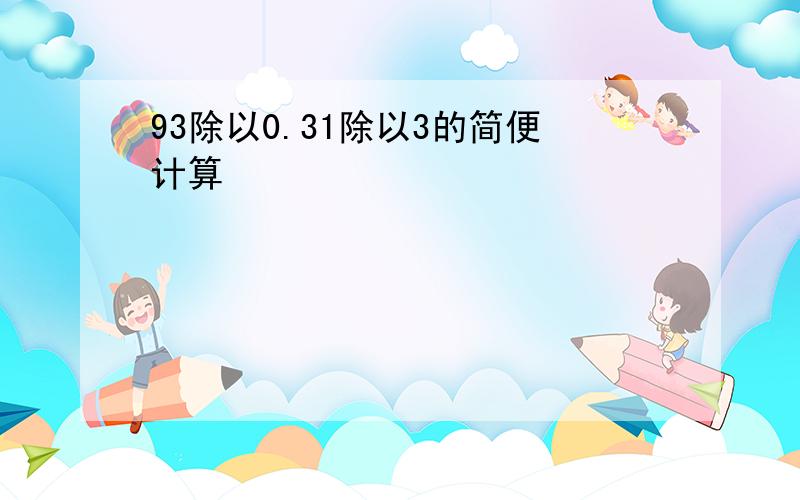 93除以0.31除以3的简便计算