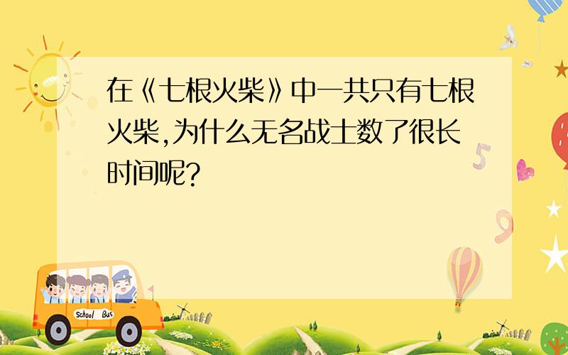 在《七根火柴》中一共只有七根火柴,为什么无名战士数了很长时间呢?