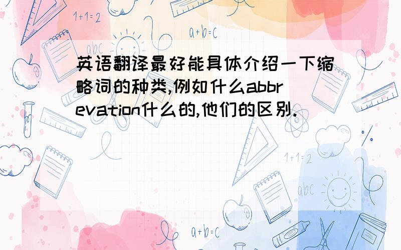 英语翻译最好能具体介绍一下缩略词的种类,例如什么abbrevation什么的,他们的区别.