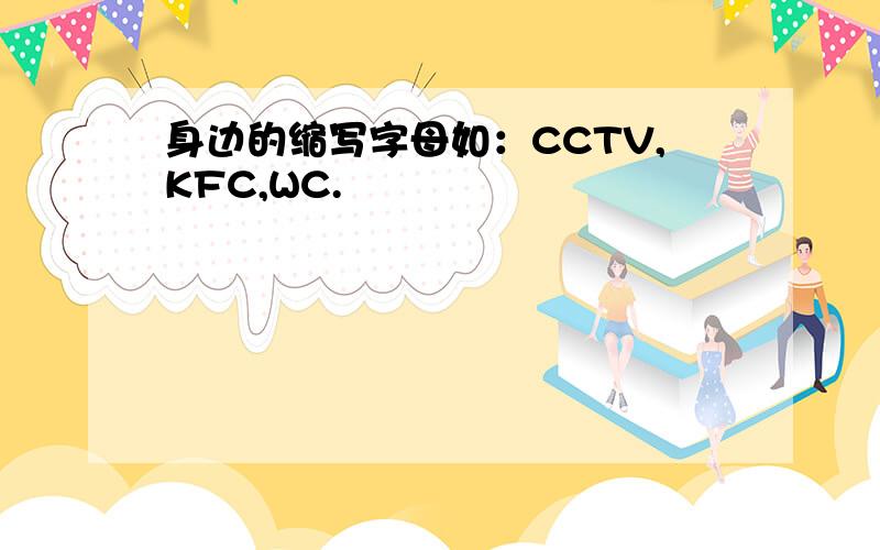 身边的缩写字母如：CCTV,KFC,WC.