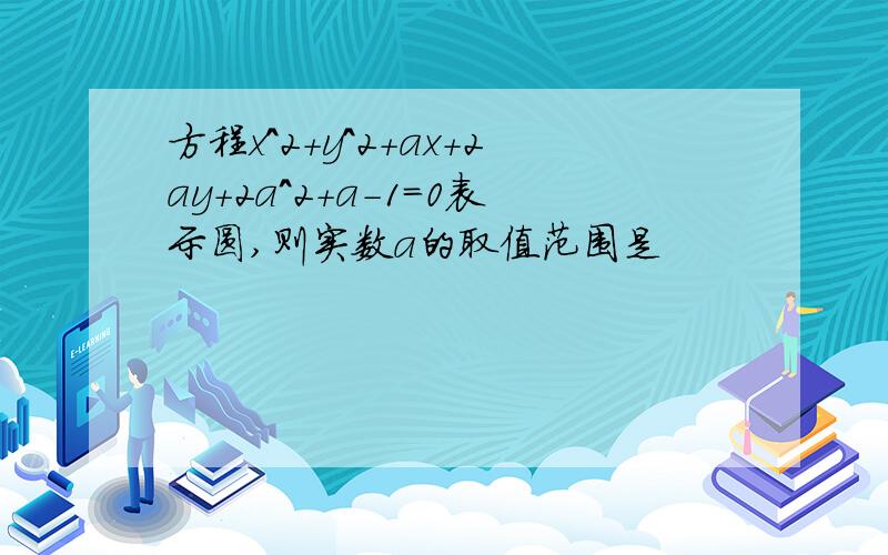 方程x^2+y^2+ax+2ay+2a^2+a-1=0表示圆,则实数a的取值范围是