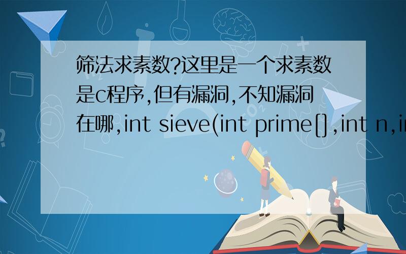 筛法求素数?这里是一个求素数是c程序,但有漏洞,不知漏洞在哪,int sieve(int prime[],int n,int k){int i;for(i=k+1;i