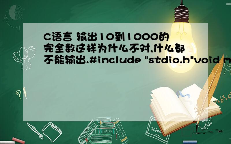 C语言 输出10到1000的完全数这样为什么不对,什么都不能输出.#include 