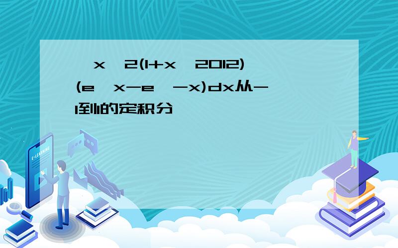 ∫x^2(1+x^2012)(e^x-e^-x)dx从-1到1的定积分