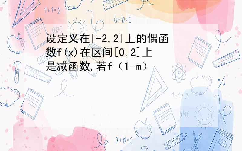 设定义在[-2,2]上的偶函数f(x)在区间[0,2]上是减函数,若f（1-m）