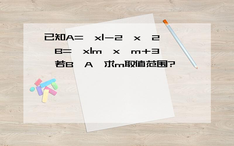 已知A={x|－2≦x≦2},B={x|m≦x≦m＋3},若B⊆A,求m取值范围?