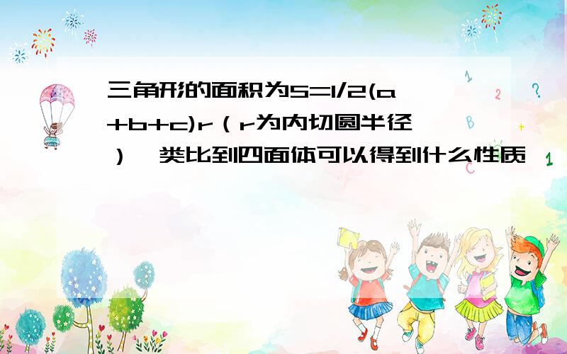 三角形的面积为S=1/2(a+b+c)r（r为内切圆半径）,类比到四面体可以得到什么性质