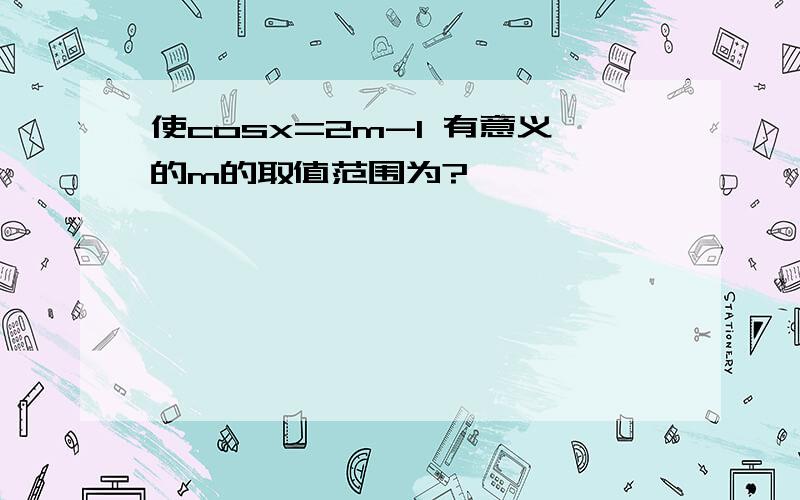 使cosx=2m-1 有意义的m的取值范围为?