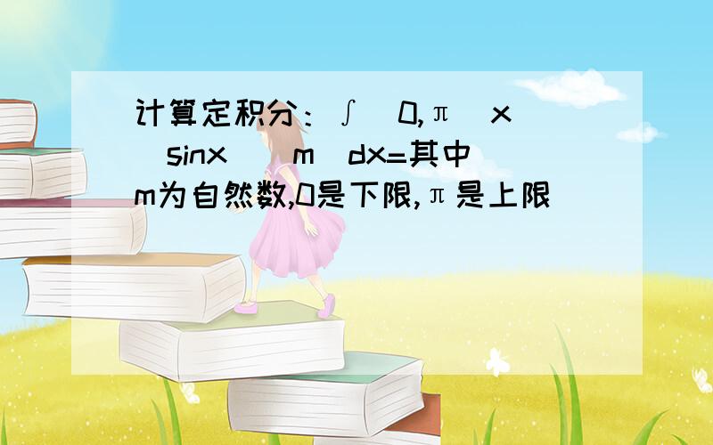 计算定积分：∫(0,π)x[(sinx)^m]dx=其中m为自然数,0是下限,π是上限