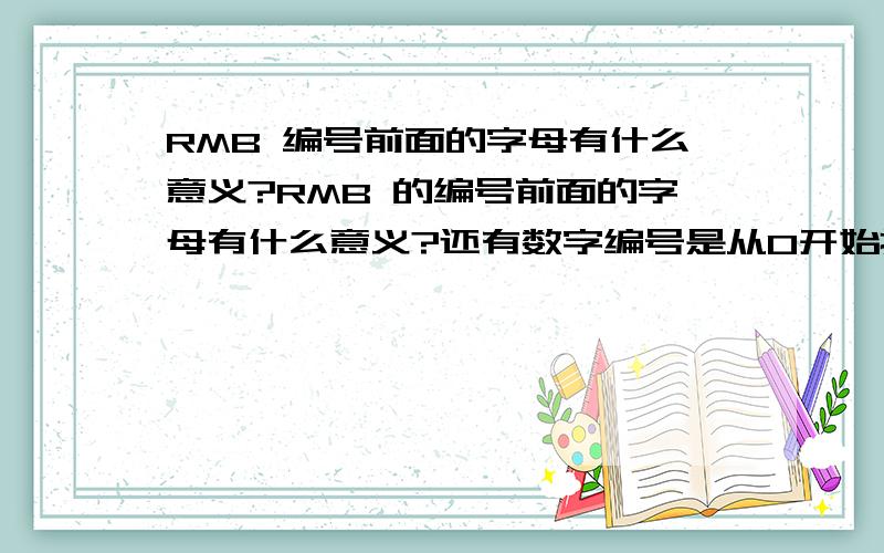 RMB 编号前面的字母有什么意义?RMB 的编号前面的字母有什么意义?还有数字编号是从0开始排还是像身份证的号一样每段有各自的意义?