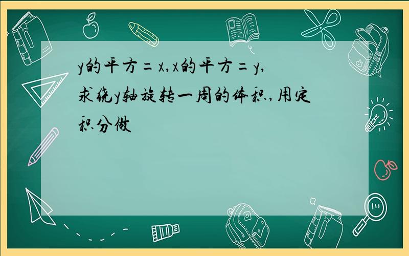 y的平方=x,x的平方=y,求绕y轴旋转一周的体积,用定积分做