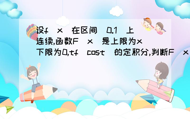 设f(x)在区间[0.1]上连续,函数F(x)是上限为x下限为0,tf(cost)的定积分,判断F(x)在[-π/2,π/2]的奇偶性