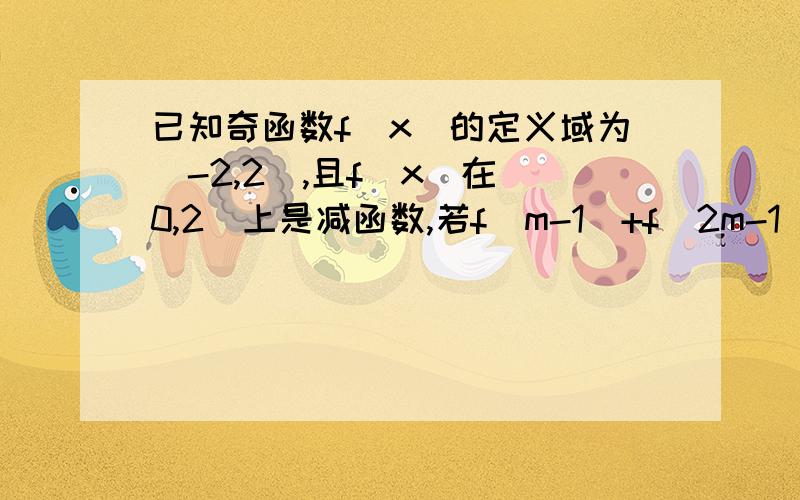 已知奇函数f(x)的定义域为(-2,2),且f(x)在(0,2)上是减函数,若f(m-1)+f(2m-1)>0,求实数m的取值范围