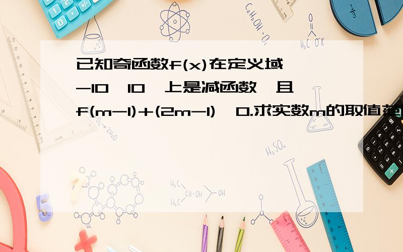 已知奇函数f(x)在定义域【-10,10】上是减函数,且f(m-1)+(2m-1)>0.求实数m的取值范围.