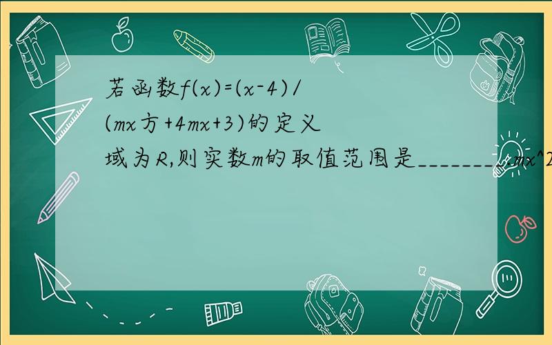 若函数f(x)=(x-4)/(mx方+4mx+3)的定义域为R,则实数m的取值范围是________.mx^2+4mx+3≠0怎么得到下一步Δ=(4m)^2-4m*3=16m^2-12m