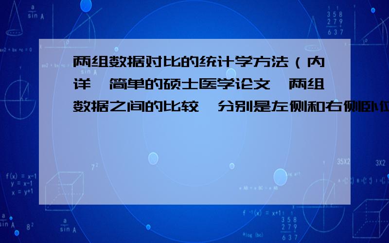 两组数据对比的统计学方法（内详,简单的硕士医学论文,两组数据之间的比较,分别是左侧和右侧卧位的呼气末二氧化碳分压（PetCO2）,各6个时间点.请问：一组内6个时间点之间比较用什么方法