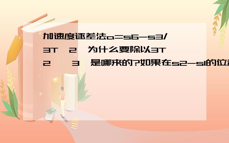 加速度逐差法a=s6-s3/3T^2,为什么要除以3T^2,