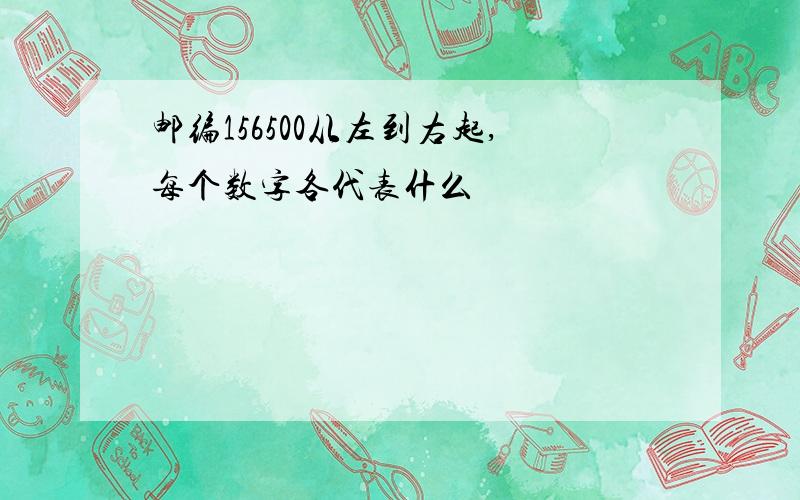 邮编156500从左到右起,每个数字各代表什么